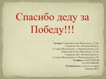 Спасибо деду за Победу!!!