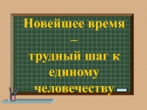 Новейшее время - трудный шаг к единому человечеству 4 класс