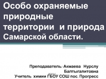 Особо охраняемые природные территории и природа Самарской области