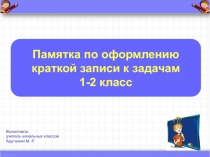 Памятка по оформлению краткой записи к задачам 1-2 класс