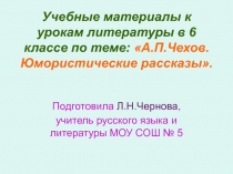 Юмористические рассказы Чехова