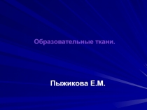 Образовательные ткани