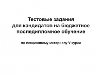 Тестовые задания для кандидатов бюджетного последипломного обучения 
