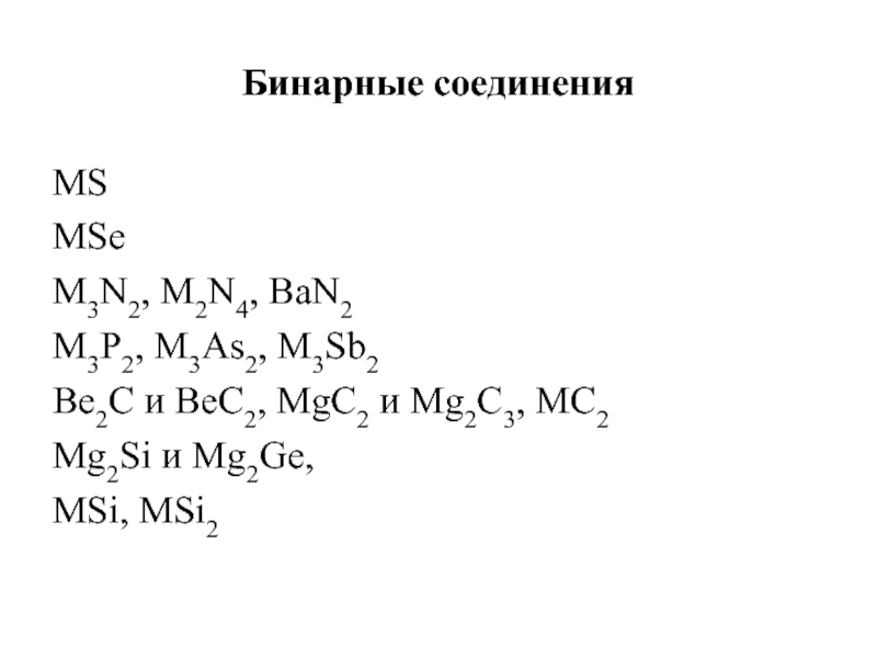 Mg2si название бинарного соединения. Элемент соединения мс4. II А топша элементтері. Mg n2 mg3n2 реакция