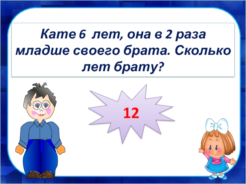 Брат сколько лет. Сколько лет моему брату. Диме 7 лет он в 3 раза младше своего брата. Сколько лет брату?. Брату 8 лет он в 2 раза младше сестры сколько лет сестре. Диме 7 лет он в 2 раза младше своего брата сколько лет брату.