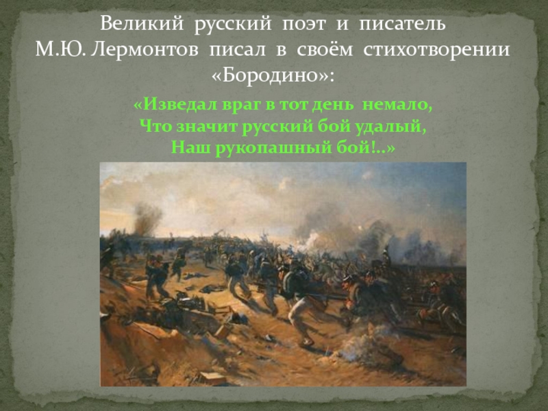 Рассказчик бородино. Бородино изведал враг в тот день немало. Вопросы про Бородино. Бородино. М. Ю. Лермонтов изведал враг в тот день немало,. Враг в стихотворении Бородино.