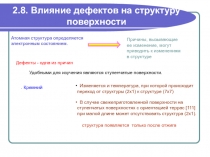Влияние дефектов на структуру поверхности