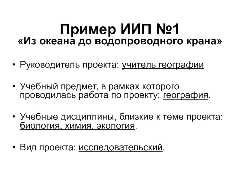 От океана до водопроводного крана проект