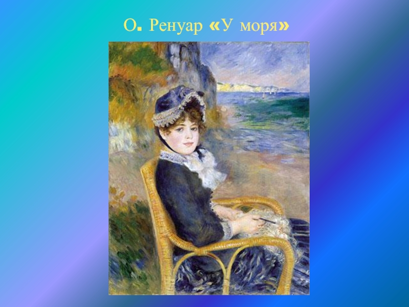 Описание картины ренуара. Огюст Ренуар море. Огюст Ренуар на берегу моря. Картина Огюста Ренуара у моря. Пьер Огюст Ренуар портрет Алины Шариго.