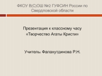 Творчество Агаты Кристи (к 125 - летию со дня рождения Агаты Кристи)