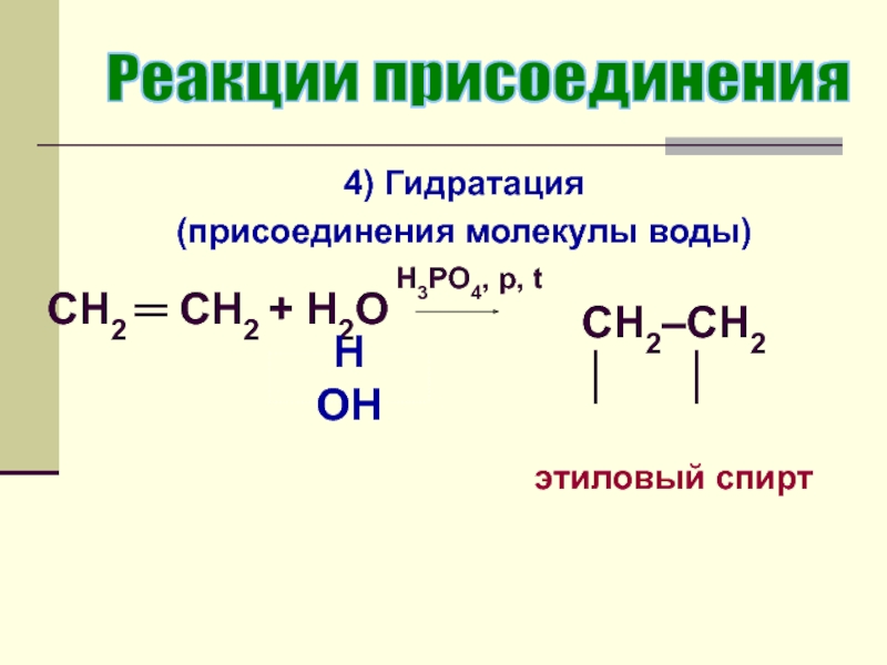 Алкены присоединение водорода. Гидратация алкенов механизм. Гидратация алкенов это реакция присоединения. Гидратация - это реакция присоединения. Алкены реакция гидратации.