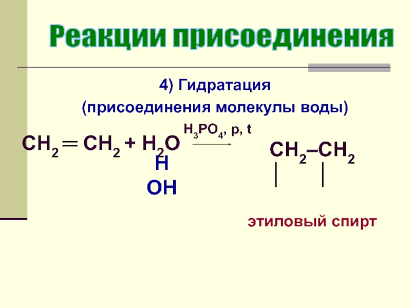 Уравнение реакции гидратации. Гидратация - это реакция присоединения. Спирт h3po4. Реакция присоединения воды. Этиловый спирт и вода реакция.