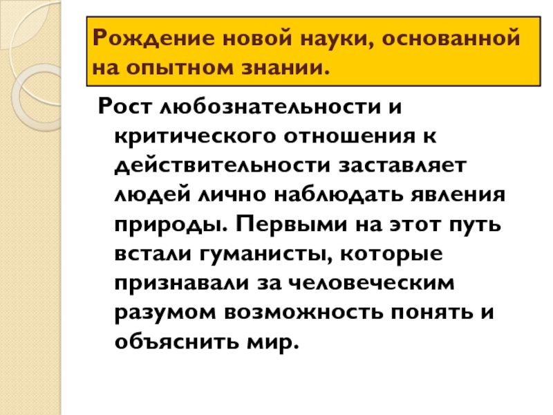 Опытное знание. Рождение науки основанной на Опытном знании. Рождение науки основанной на Опытном знании кратко. Конспект рождение науки основанной на Опытном знании. На чем основывается наука.