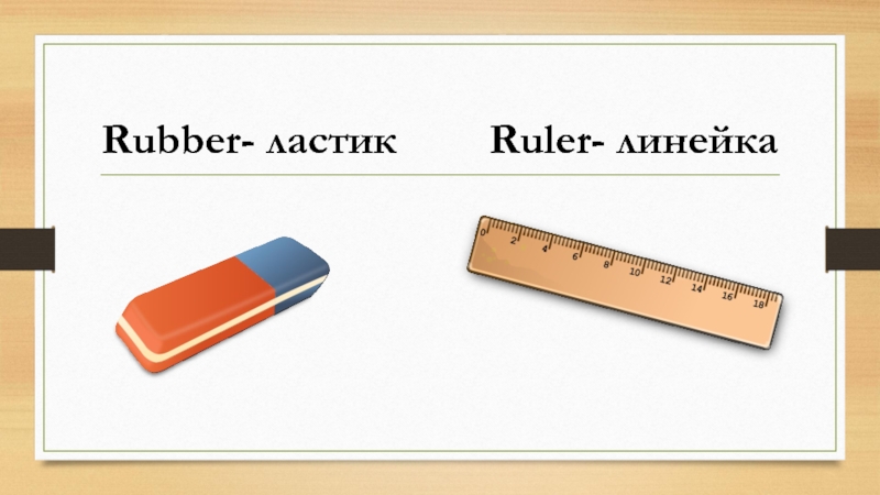 Линейка на английском. Ластик и линейка. Линейка по английскому языку. Ластик на английском языке. На английском линейка и ластик.