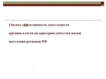 Оценка эффективности деятельности органов власти по критерию качества жизни