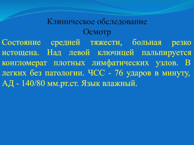 Над левой. Конгломерат плотных лимфатических узлов. Обследование средней тяжести. ЧСС 76 ударов в минуту. Конгломерат плотных лимфатических узлов над левой ключицей.