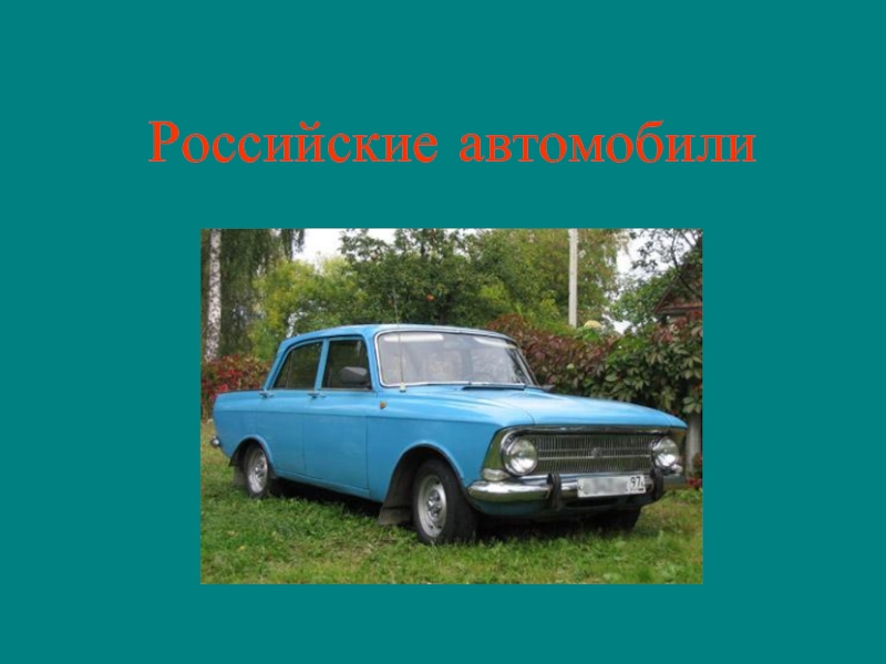 Российские автомобили