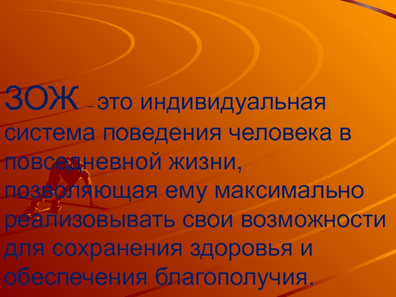 Презентация по обж зож 8 класс