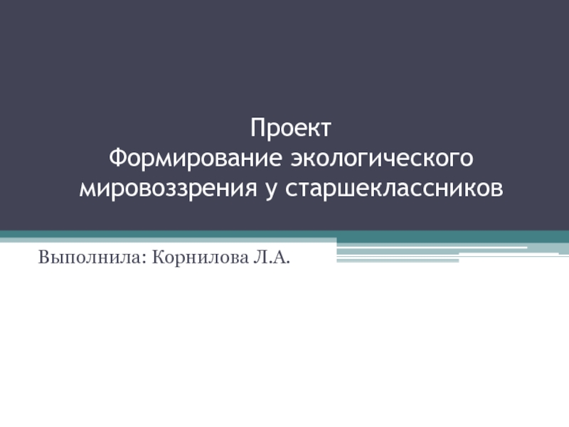 Проект Формирование экологического мировоззрения у старшеклассников