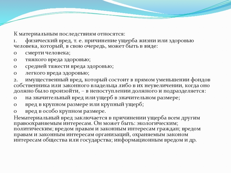 Физический вред здоровью. Физический ущерб примеры. К материальным последствиям преступления относятся. Пример материального последствия. Физический вред.