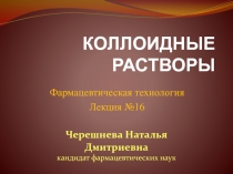 КОЛЛОИДНЫЕ РАСТВОРЫ