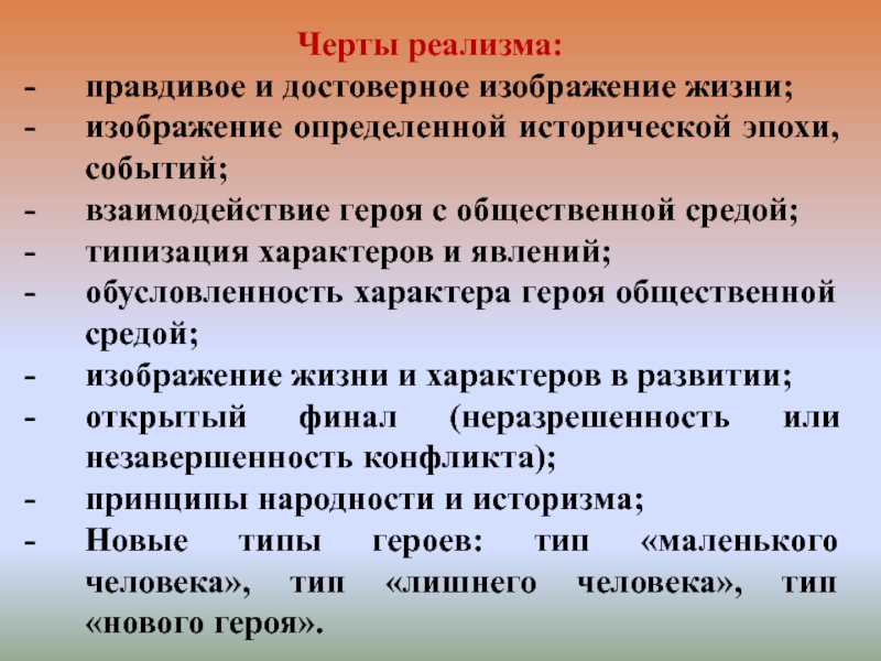 Черты героя. Черты реализма в литературе. Евгений Онегин черты реализма. Особенности эпохи реализма. Черты реализма в романе Евгений Онегин.