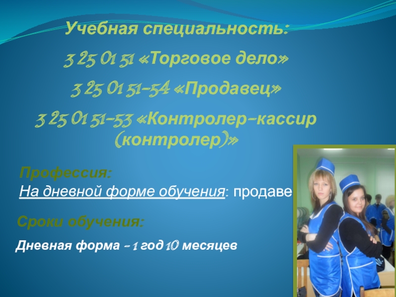 Презентация Учебная специальность:
3 25 01 51 Торговое дело
3 25 01 51-54 Продавец
3 25