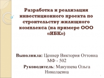 Разработка и реализация инвестиционного проекта по строительству жилищного комплекса