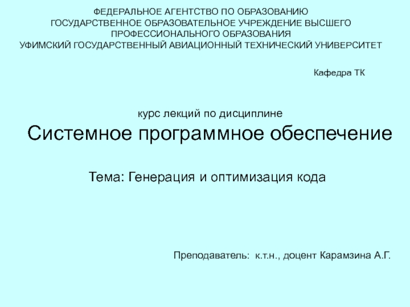 Презентация Генерация и оптимизация кода