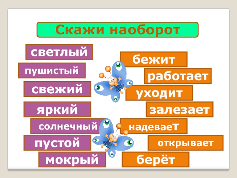 Открой влажный. Скажи наоборот свежий. Скажи наоборот ярко. Скажи наоборот мокрый. Скажи наоборот.