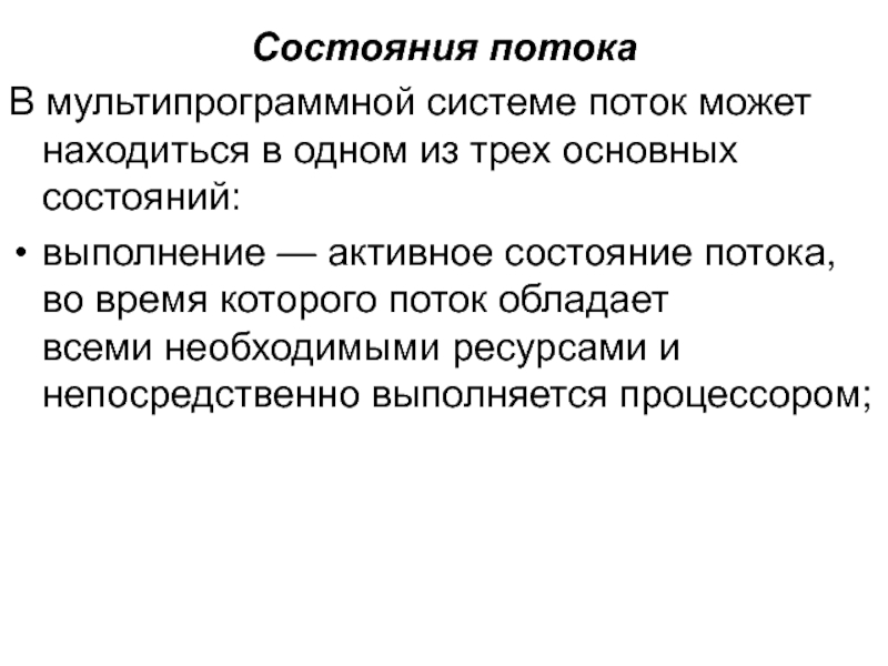 Оценка состояния потока. Состояние потока. Потоковое состояние. Эутивное состояние. Мультипрограммные системы.