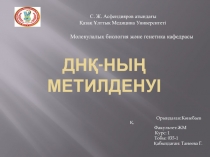 ДНҚ - ның метилденуі