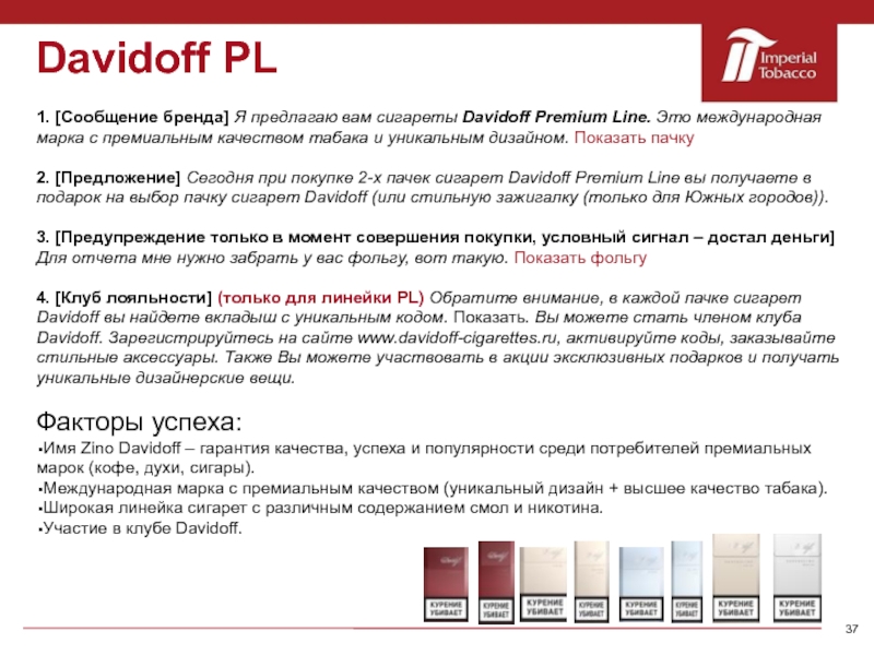 Информация о бренде. Сообщение бренда. Сигареты Давыдов премиум. Ключевые сообщения бренда. Давыдов премиум лайн.