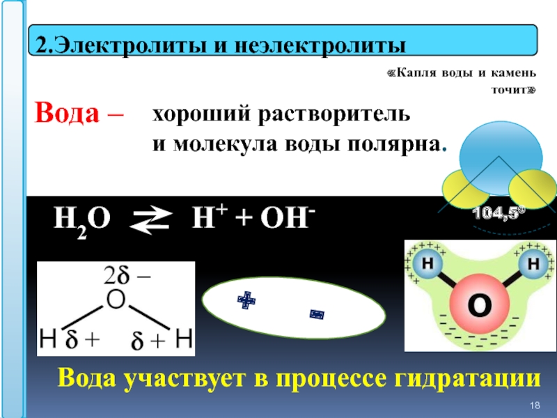 Тип связи неэлектролитов. Электролит или неэлектролит. Вода это электролит и неэлектролит. Полярная молекула воды. Почему вода Полярная молекула.