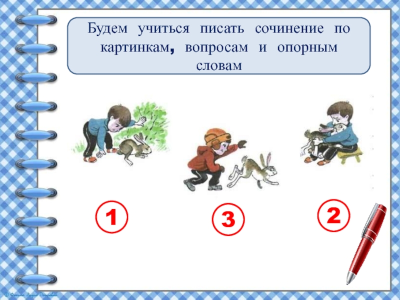 Сочинение по сюжетным картинкам 4 класс презентация упр 228 канакина