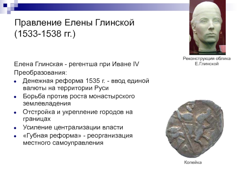 Период правления елены глинской. Елена Глинская 1533-1538. Правление Елены Глинской (1533 – 1538).. Реформы Елены Глинской 1533 1538 правление. Реформы Елены Глинской с 1533.