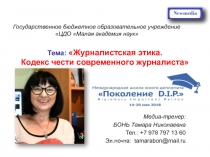 Тема: Журналистская этика. Кодекс чести современного журналиста