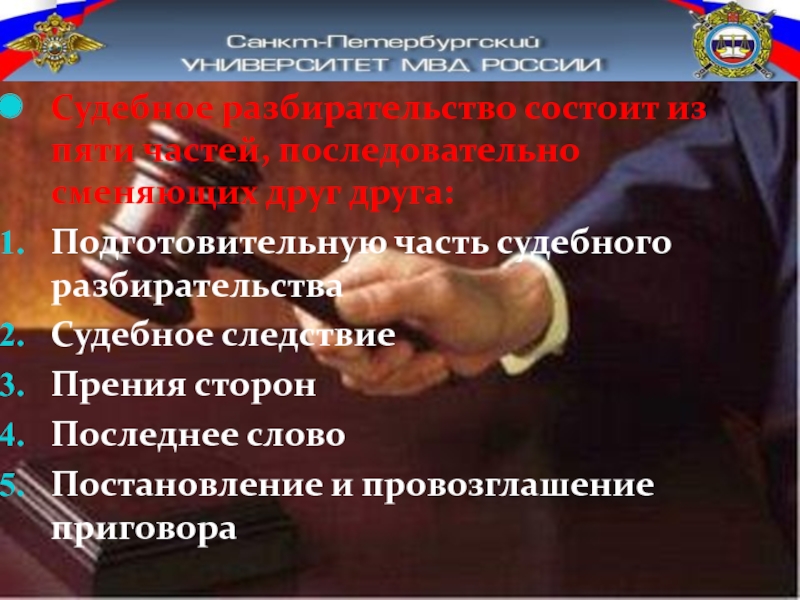 Принципы судебного разбирательства. Части судебного разбирательства. Провозглашение приговора. Пять частей судебного разбирательства. Судебное разбирательство состоит из пяти частей.