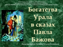 Богатства Урала в сказах Павла Бажова