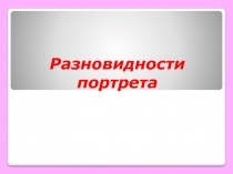 Презентация к уроку ИЗО 