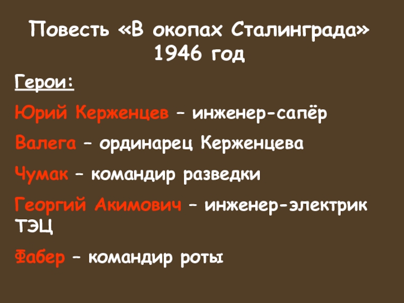 В окопах сталинграда презентация