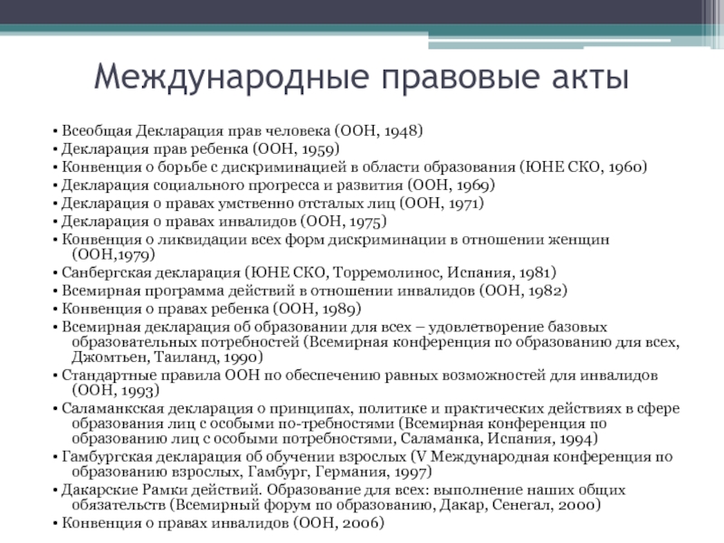 Международные правовые документы о защите прав людей с овз доклад и презентация