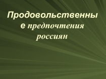 Продовольственные предпочтения россиян