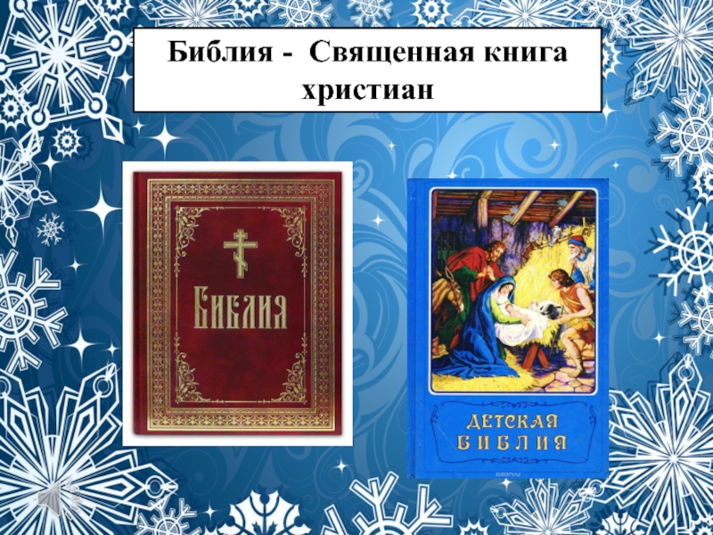 Библия священная книга христиан проект