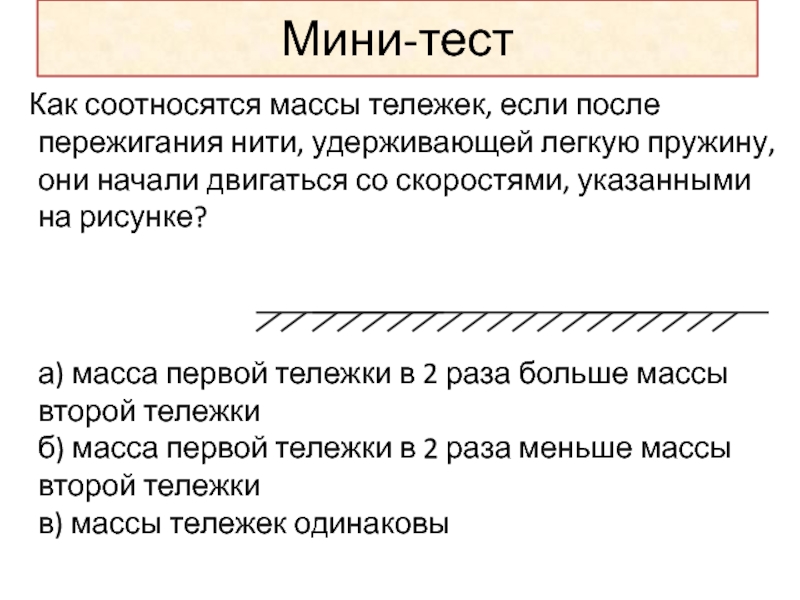 Нить удерживающая. Как соотносятся. Как соотносятся масса тележки. После пережигания нити. Пережигание нити физика.