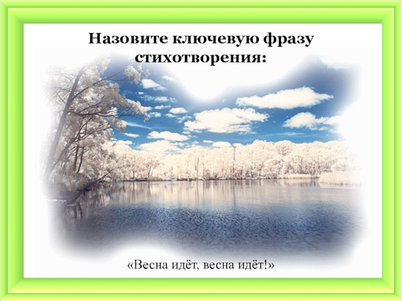 Тютчев весенние воды презентация 2 класс школа россии