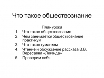 Что такое обществознание