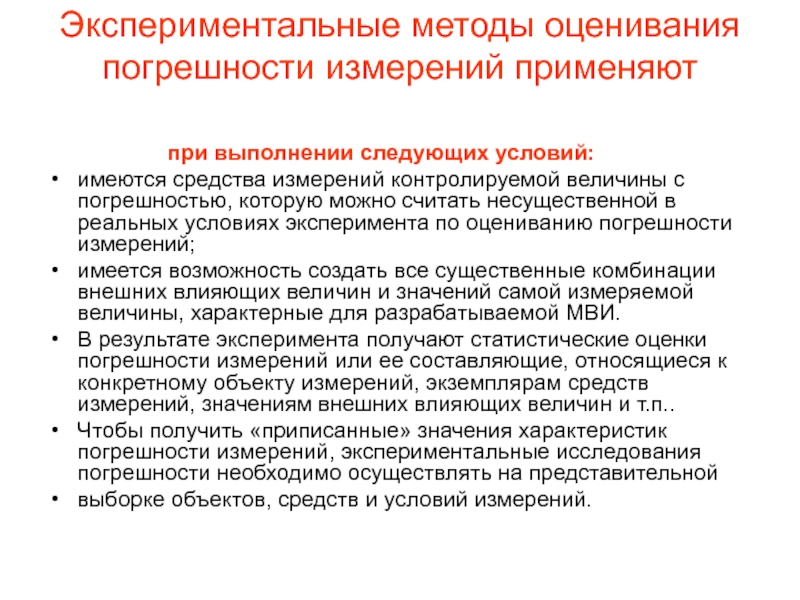 Оценка метода измерения. Разработка методик выполнения измерений. Метод оценки погрешности. Экспериментальные методы. Способы оценивания погрешностей измерений.