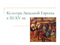 Культура Западной Европы в XI-XV вв