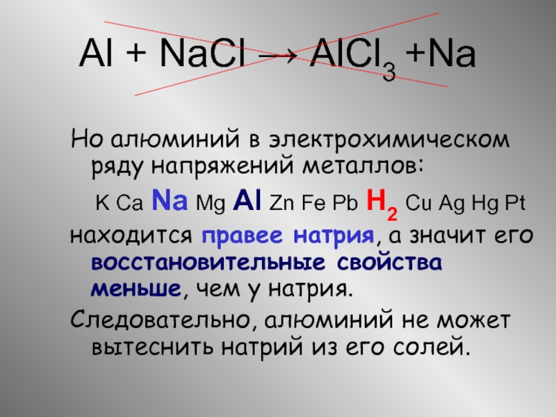 В ряду na mg al. Алюминий на электрохимическом ряду напряжений металлов. Алюминий виряду напряжений металлов.. Алюминий вытесняет натрий из его растворов. Алюминий + NACL.